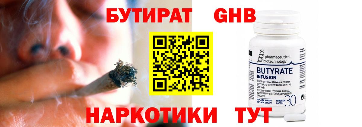Бутират оксибутират Георгиевск